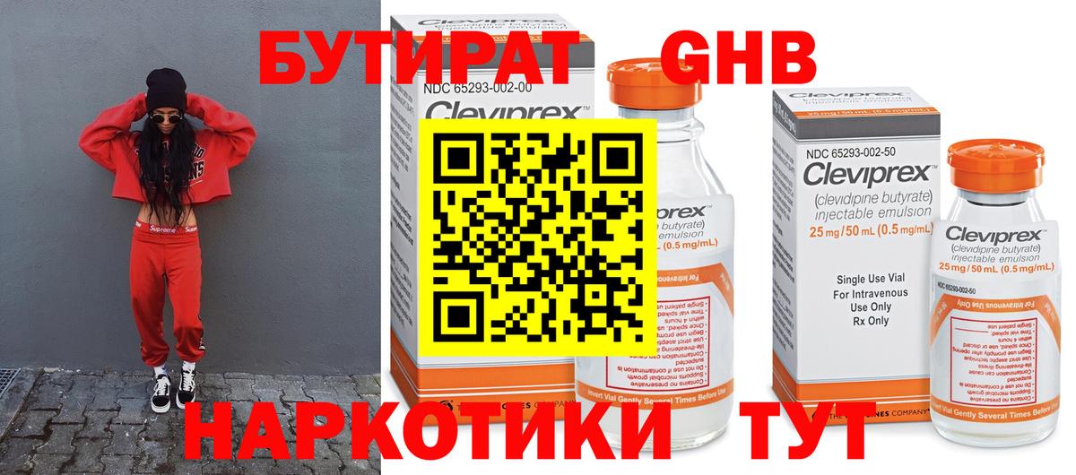 БУТИРАТ бутандиол Мыски