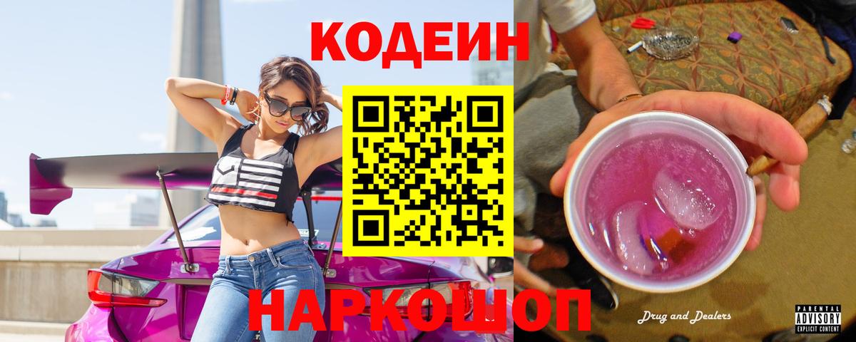 Кодеин Purple Drank  Вход с VPN  Мыски  Кодеин напиток Lean (лин) 